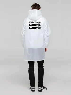 Дождевик «Плащ, плащ», белый заказать онлайн со своим дизайном в РПК КБ с доставкой и скидками