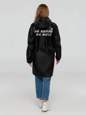 Дождевик «Не капай на мозг», черный заказать онлайн со своим дизайном в РПК КБ с доставкой и скидками