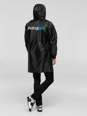 Дождевик «Выходной», черный заказать онлайн со своим дизайном в РПК КБ с доставкой и скидками