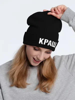 Шапка «Краш», черная заказать онлайн со своим дизайном в РПК КБ с доставкой и скидками