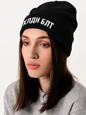 Шапка «Холодно на болотах», черная заказать онлайн со своим дизайном в РПК КБ с доставкой и скидками